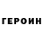 Героин Heroin cuker brin